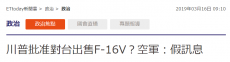美售台F-16战斗机？台军方：假讯息