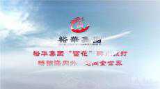 裕华集团——从车间延伸至跑道上的优秀民营企业