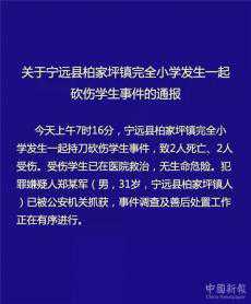 湖南宁远一小学发生砍人事件致2死2伤 嫌疑人已被警方抓获