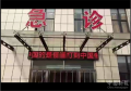 河北高阳县医院电子屏出现反动文字 官方：警方正调查！