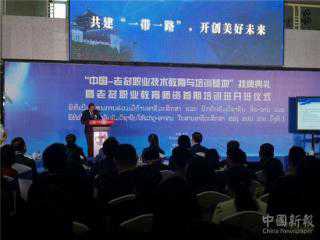 中国—老挝职业技术教育与培训基地落户湖南