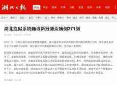 湖北监狱系统确诊271例，武汉女子监狱监狱长被免