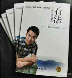 作家娄义华畅销作品《看法》再版火爆上市
