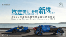 两条主线全面部署 东风雪铁龙在线召开2020年经销商大会