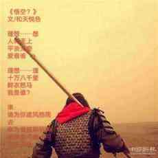 《悟空？》
