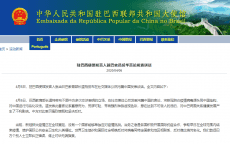 巴西教育部长公然发表反华言论 中国使馆表态