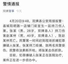 湖南双牌发生一起持刀伤人致死案 警方开枪抓获嫌犯