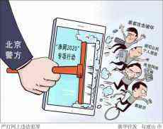 北京警方开展“净网2020”专项行动 