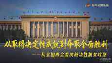 从全国两会看决战决胜脱贫攻坚