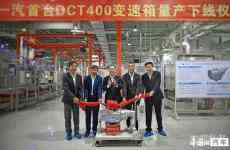 中国一汽首台量产DCT400变速器下线