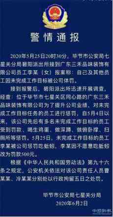 贵州毕节：员工完不成任务被罚吃蚯蚓 两责任人被拘留五日