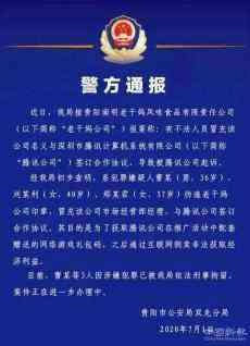 贵阳警方：3人伪造老干妈印章与腾讯签合同 已被刑拘 