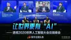 让世界更有“AI”——透视2020世界人工智能大会云端峰会