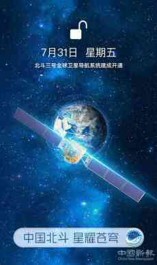 北斗三号全球卫星导航系统正式开通