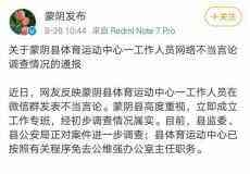  临沂一干部发表网络不当言论  被免职