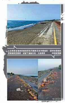 台湾黄金海岸变垃圾场 网友：不能找陆客背黑锅了