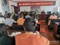 新邵县新田铺镇教育督管办召开中小学校财务管理培训会