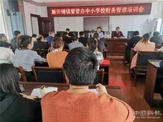 新邵县新田铺镇教育督管办召开中小学校财务管理培训会