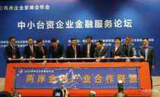 两岸企业家峰会今日召开 助力台企升级转型
