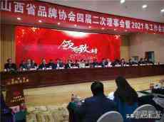 山西省品牌协会第四届二次理事会暨2021年工作会议成功召开