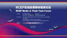 RCEP区域发展媒体智库论坛在海口举行