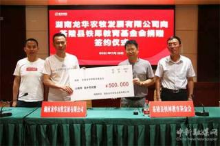 茶陵县爱心企业家龙秋华向铁犀教育基金会捐款50万元