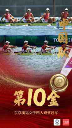 第十金！中国组合赛艇女子四人双桨夺冠