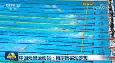 中国残奥运动员：用拼搏实现梦想
