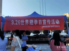 世界避孕日丨衡东县开展主题系列宣传活动