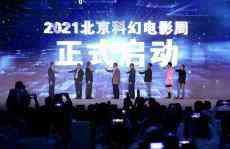 2021北京科幻电影周在首钢园启动