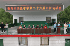 衡阳市实验中学隆重举行第26届田径运动会开幕式