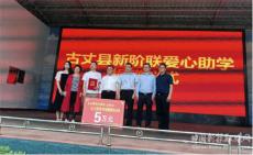 湘西州古丈县“新阶联”来古丈民中举行捐赠活动