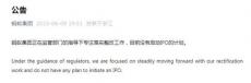 蚂蚁集团：正落实整改工作 目前没有启动IPO计划