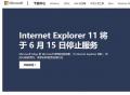 微软宣布IE浏览器将于6月16日永久关闭