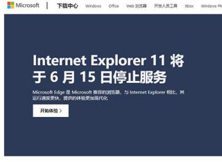 微软宣布IE浏览器将于6月16日永久关闭