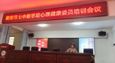 衡阳市第七中学召开新学期心理健康委员培训会议