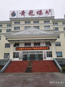 贵州青龙煤矿胆很“肥”，瞒报安全事故遭举报