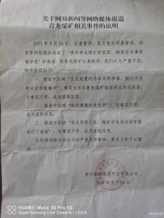 被爆涉瞒报遭村民举报 贵州青龙煤矿派员上门要求删文章