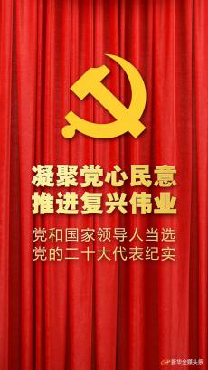 凝聚党心民意 推进复兴伟业