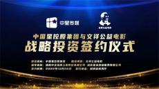 中国星控股集团与文祥公益电影达成战略投资合作