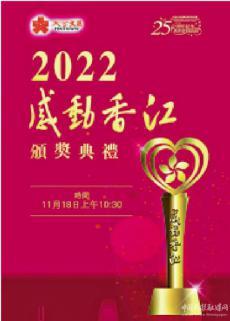 “2022感动香江”颁奖典礼明举行