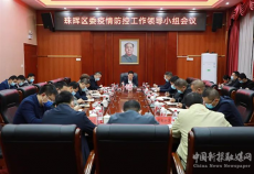 珠晖区委疫情防控工作领导小组召开会议