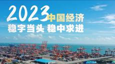 2023中国经济：稳字当头 稳中求进