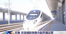 京唐 京滨城际铁路今起开通运营