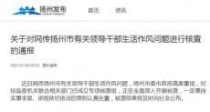 扬州：对网传扬州市有关领导干部生活作风问题进行核查