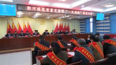 庐江县郭河镇高质量发展暨“一改两为”推进大会召开