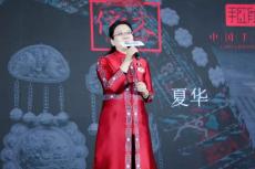 夏华：心系深山 产业扶贫路上探索中国非遗之美