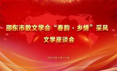 邵东散文学会“庆两会·踏春韵.听乡音”采风行
