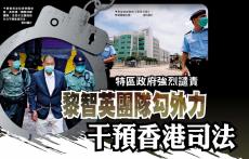 黎智英团队勾外力干预香港司法 特区政府强烈谴责