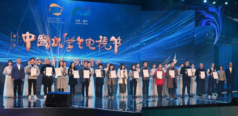 第十一届中国大学生电视节在福州闭幕